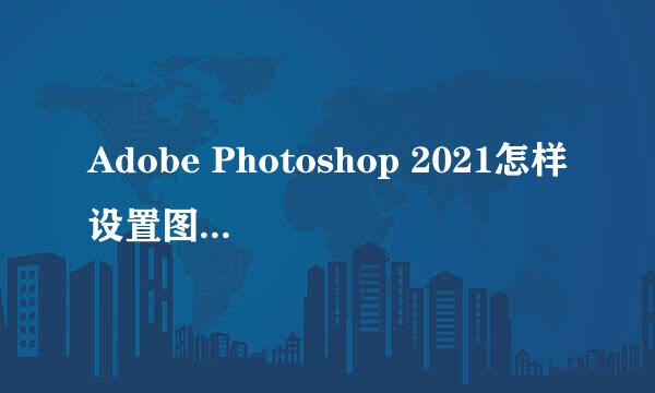 Adobe Photoshop 2021怎样设置图片自动颜色