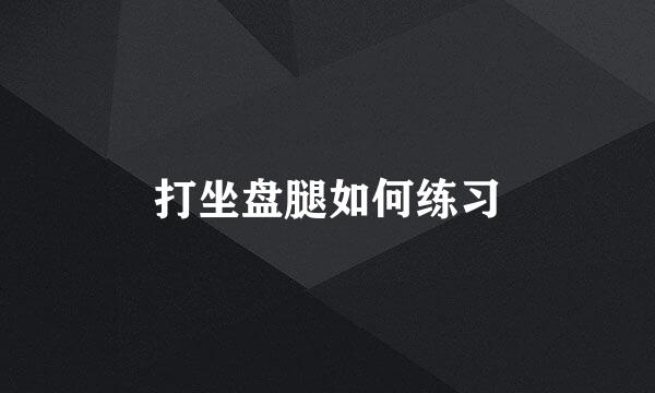 打坐盘腿如何练习