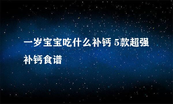 一岁宝宝吃什么补钙 5款超强补钙食谱