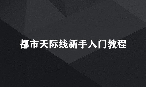 都市天际线新手入门教程