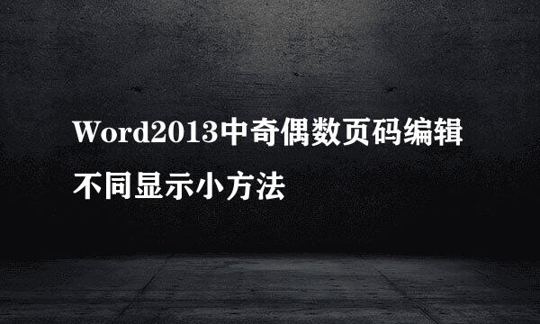Word2013中奇偶数页码编辑不同显示小方法