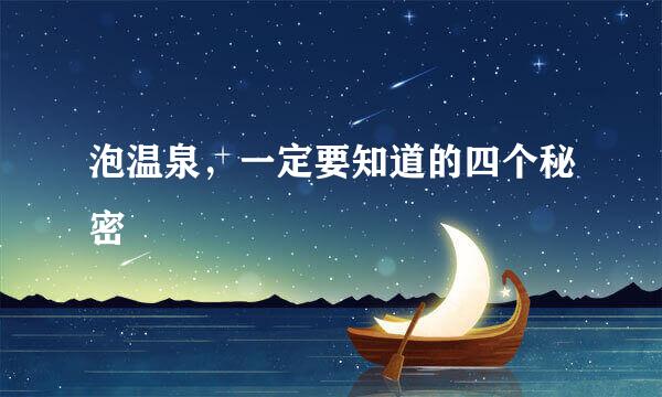 泡温泉，一定要知道的四个秘密