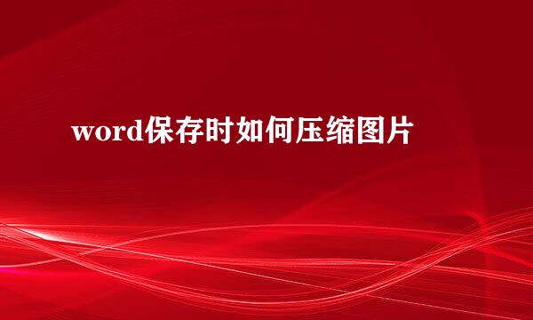 word保存时如何压缩图片