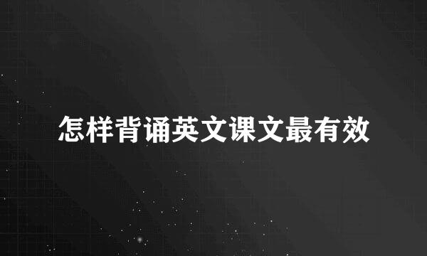 怎样背诵英文课文最有效