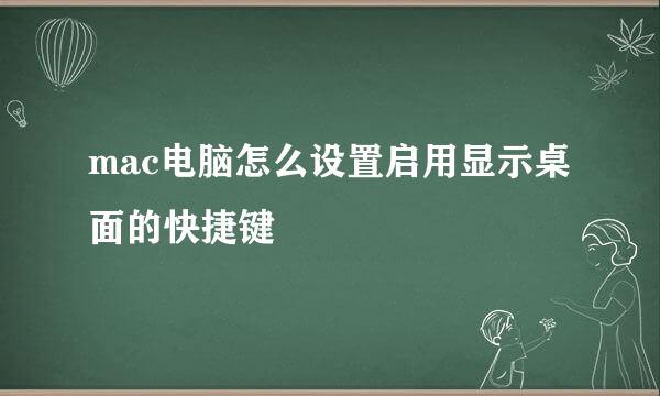 mac电脑怎么设置启用显示桌面的快捷键