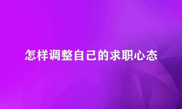 怎样调整自己的求职心态