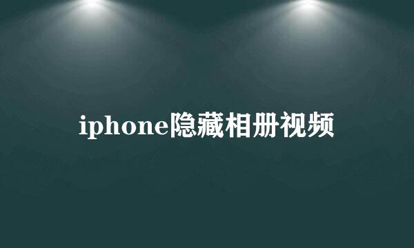 iphone隐藏相册视频