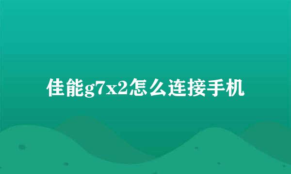 佳能g7x2怎么连接手机