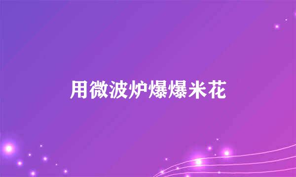用微波炉爆爆米花