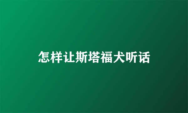 怎样让斯塔福犬听话