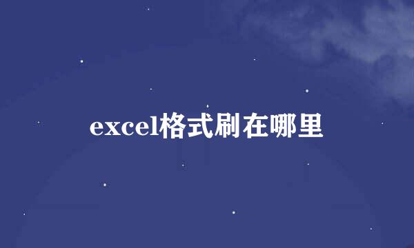 excel格式刷在哪里