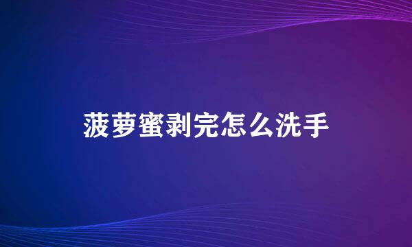 菠萝蜜剥完怎么洗手