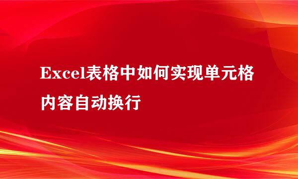 Excel表格中如何实现单元格内容自动换行