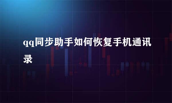 qq同步助手如何恢复手机通讯录