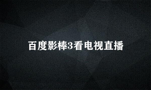 百度影棒3看电视直播