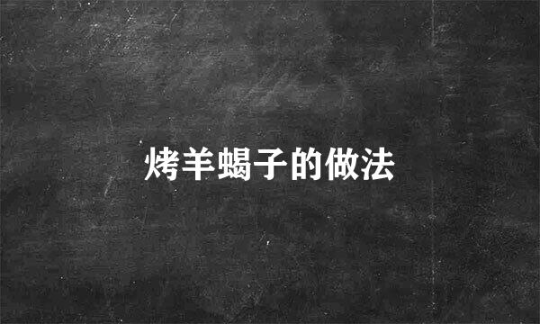烤羊蝎子的做法