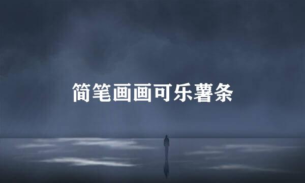 简笔画画可乐薯条