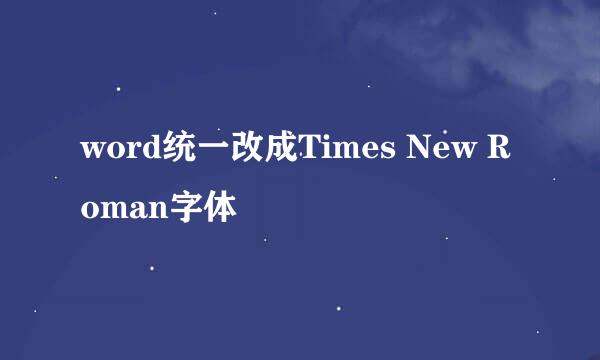 word统一改成Times New Roman字体