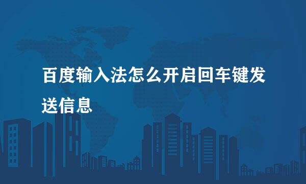 百度输入法怎么开启回车键发送信息