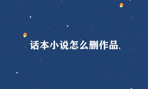 话本小说怎么删作品