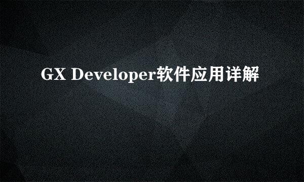 GX Developer软件应用详解