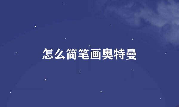 怎么简笔画奥特曼