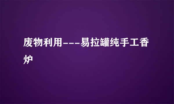 废物利用---易拉罐纯手工香炉