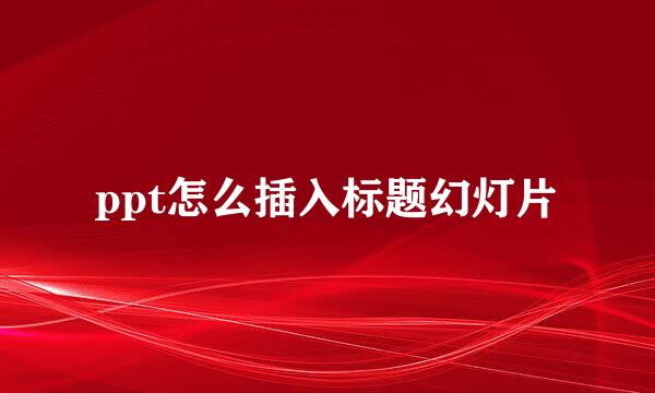 ppt怎么插入标题幻灯片