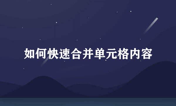 如何快速合并单元格内容