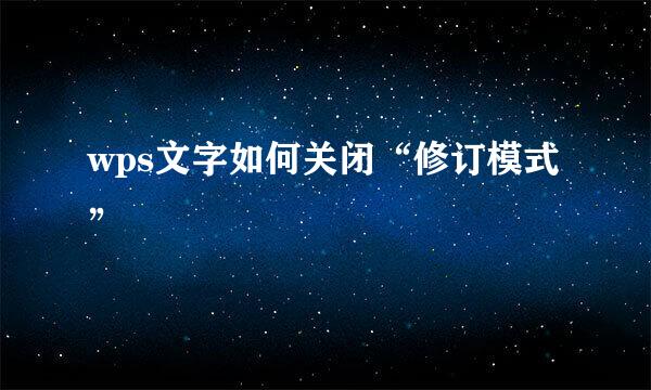 wps文字如何关闭“修订模式”