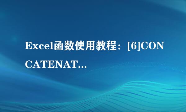 Excel函数使用教程：[6]CONCATENATE 函数