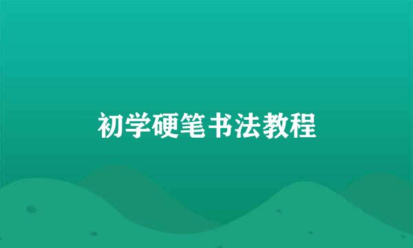 初学硬笔书法教程