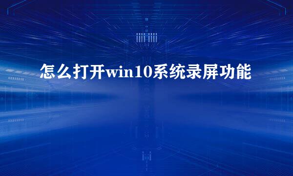 怎么打开win10系统录屏功能