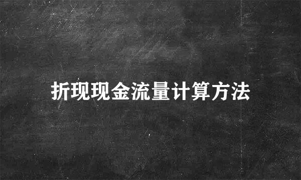 折现现金流量计算方法
