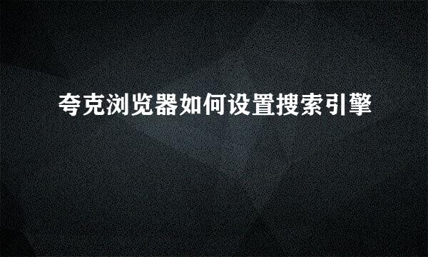 夸克浏览器如何设置搜索引擎