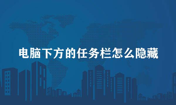 电脑下方的任务栏怎么隐藏