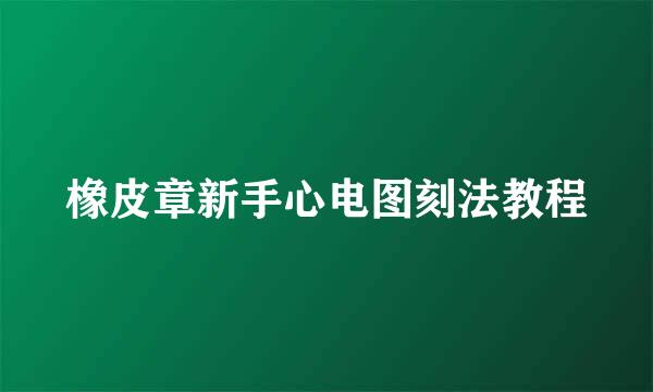 橡皮章新手心电图刻法教程