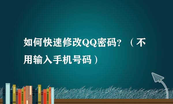 如何快速修改QQ密码？（不用输入手机号码）