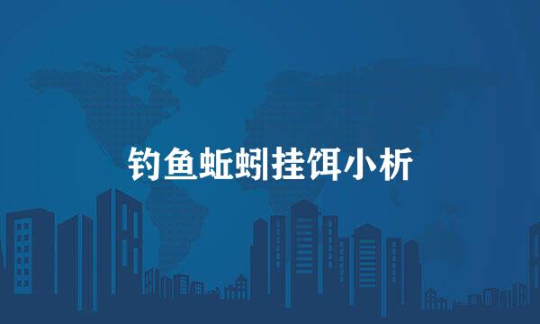 钓鱼蚯蚓挂饵小析