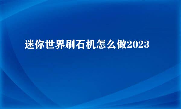 迷你世界刷石机怎么做2023