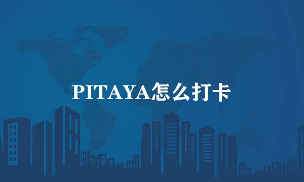 PITAYA怎么打卡