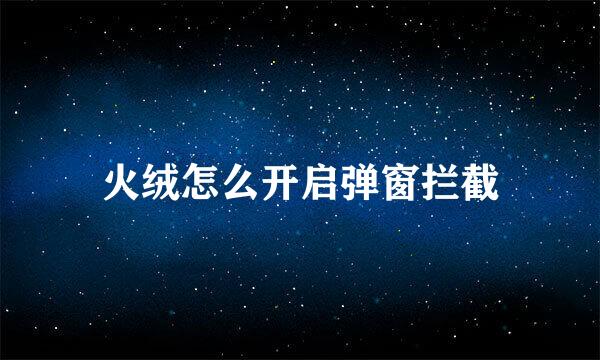 火绒怎么开启弹窗拦截