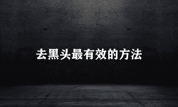 去黑头最有效的方法