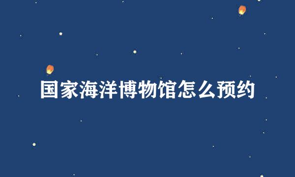 国家海洋博物馆怎么预约