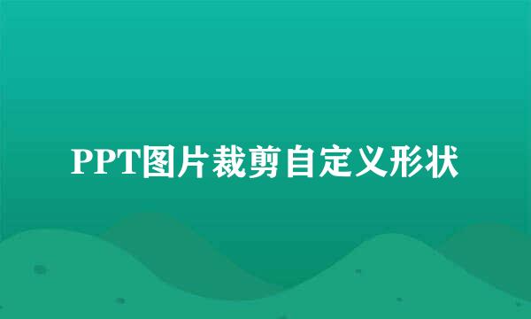 PPT图片裁剪自定义形状