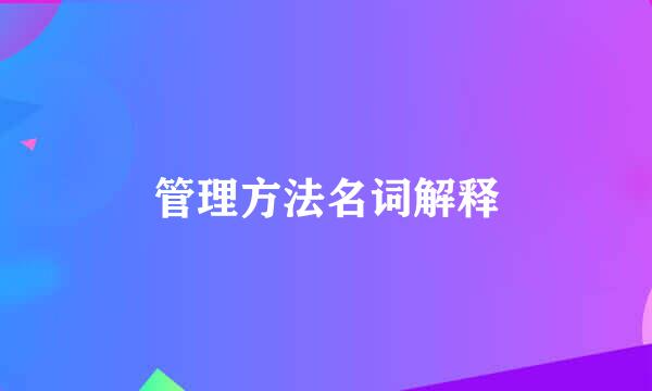 管理方法名词解释