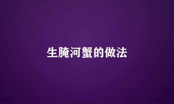 生腌河蟹的做法