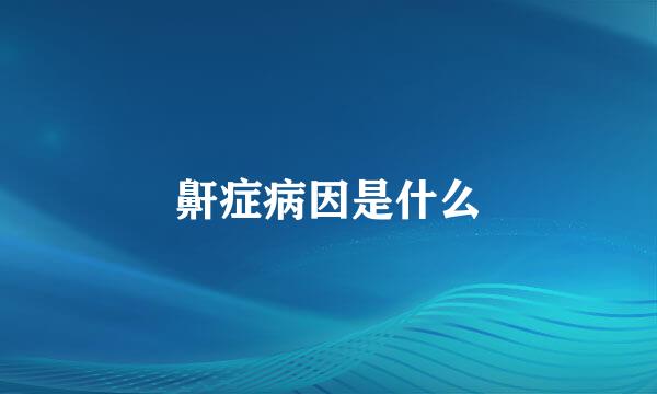 鼾症病因是什么