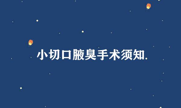 小切口腋臭手术须知
