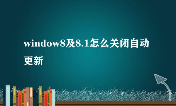 window8及8.1怎么关闭自动更新